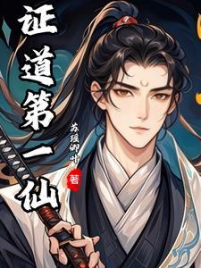 从诛仙开始穿越万界