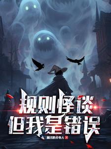规则怪谈之学校规则
