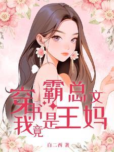 穿成霸总妈