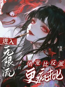 进入无限流团宠比反派更疯批