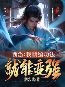 西游乱套了润先