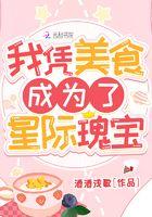 我凭美食成为了星际瑰宝漫画