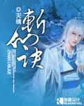 人道斩仙诀