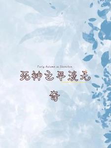 死神无聊
