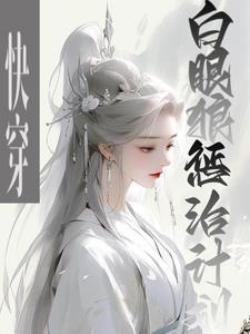 快穿白眼狼我不爱你