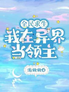全民领主开局召唤天使