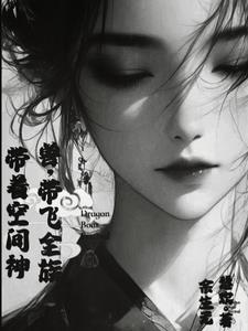 带着空间成全族团宠全文免费阅读