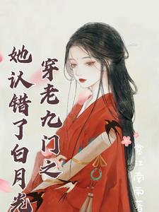 穿越老九门之原创女主