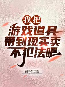 贩卖游戏道具违法吗