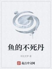 不死鱼不回家什么意思
