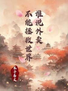 外卖正在毁掉我们的下一代阅读题