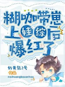 我家糊咖爱豆今天掉马了吗?