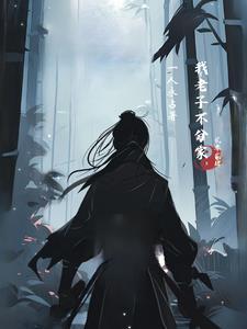 主角是老子的洪荒