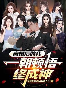 离婚后我被前夫倒追了免费阅读郁封城