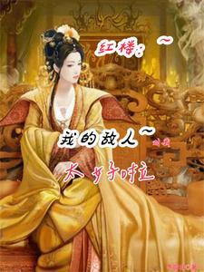 红楼我的敌人对我太好啦_