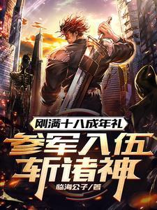 十八岁入伍几岁退伍