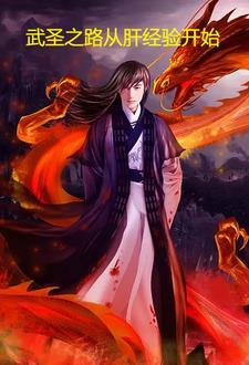 武道世界修仙的