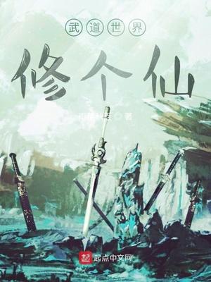 武道世界修仙指南免费阅读