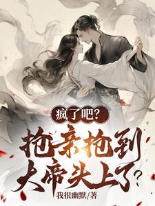 疯了吧抢亲抢到首富头上免费阅读