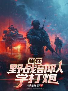 野战部队怎么样