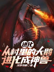 鹅由什么进化而来