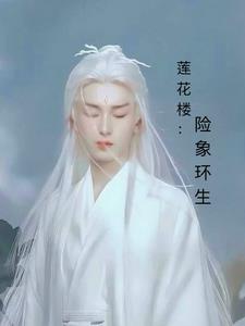 莲花楼险象环生gl
