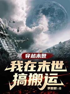 我在末世搬金砖免费阅读下拉式