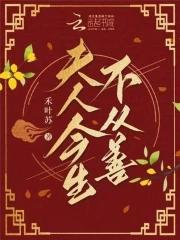夫人今生不从善免费阅读无弹窗