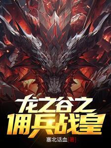 龙之谷佣兵战皇