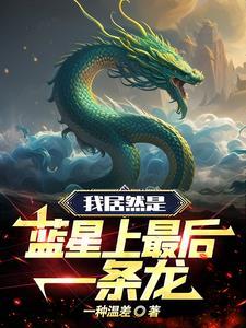 蓝星居然还有生物存在是什么