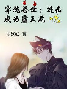 穿越兽世 霸道兽王宠上瘾