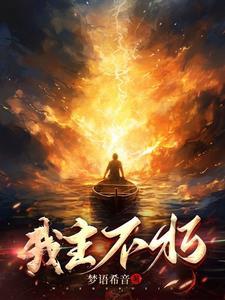 界主到不朽要多久