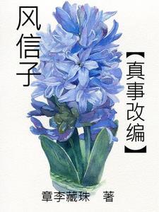 风信子视频