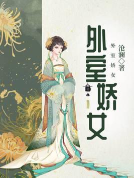 外室娇媚