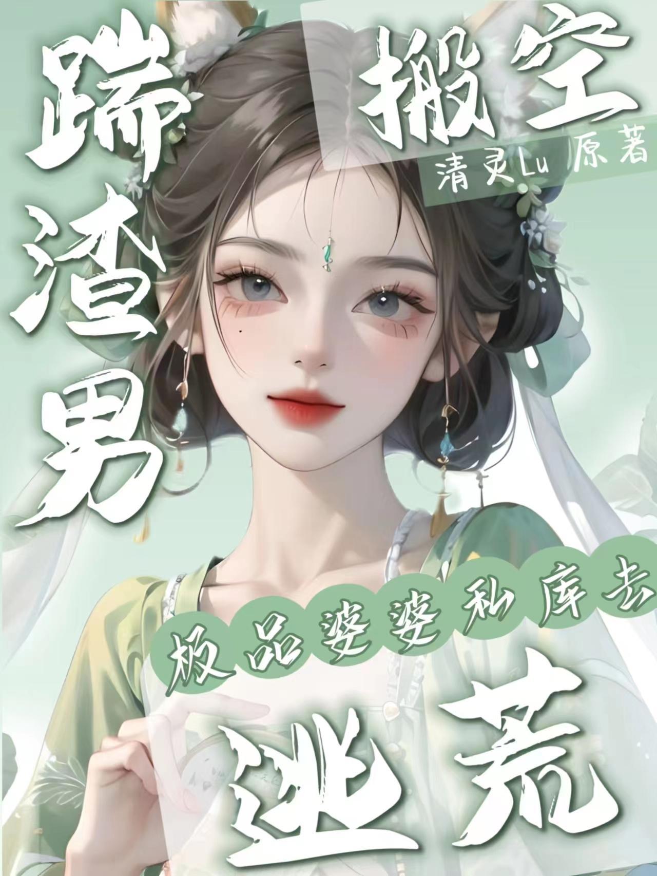 踹渣男搬空极品婆婆私库去逃荒