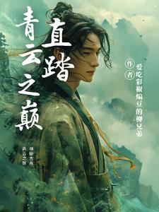 踏青云之巅一口气