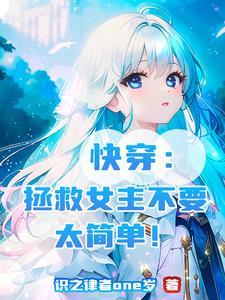 拯救快穿女配