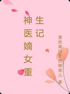 神医嫡女介绍