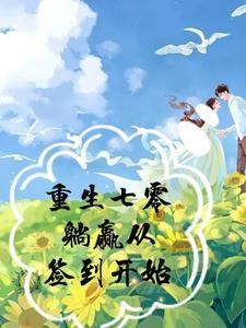 重生七零躺赢从签到开始 列表