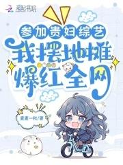 参加贵妇综艺我摆地摊爆红全网 undefined