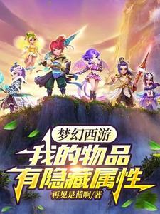 梦幻西游我的物品有隐藏属性