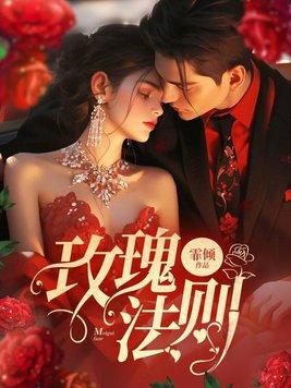 玫瑰xo