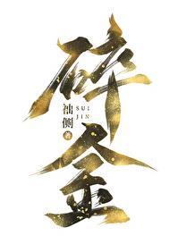 碎金手镯图片