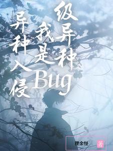异种1女主叫什么名字