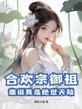 主角是合欢宗宗主的