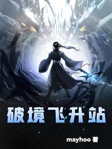 破庙飞升