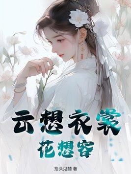 云想衣裳花想容 春风拂槛露华浓写的谁