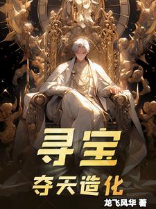 夺天造化