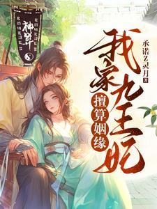 我家王妃会种田免费阅读小潶猫
