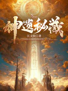 原神神秘的遗迹